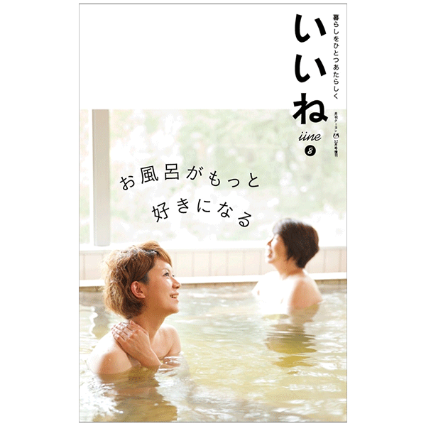 「いいね」vol.８　お風呂がもっと好きになる【品切れ中／電子版あり】