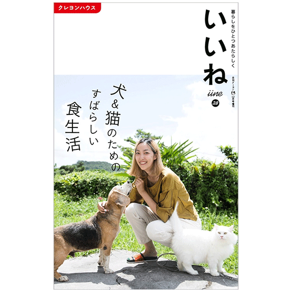 「いいね」vol.２８　犬＆猫のためのすばらしい食生活【品切れ中／電子版あり】