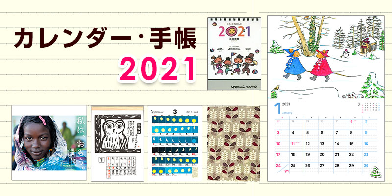 2021年カレンダー＆手帳