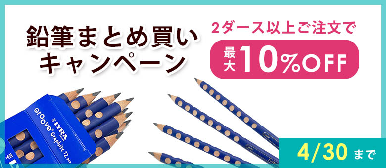 4/30まで：鉛筆まとめ買いキャンペーン