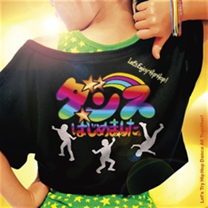 ダンスはじめました。〜子どもも大人もやってみよう!基礎からわかるHip Hop!〜 【CD】