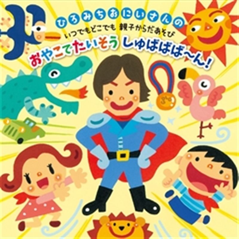 ひろみちおにいさんの いつでもどこでも 親子からだあそび おやこでたいそう しゅばばば〜ん!