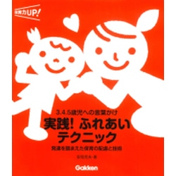 実践!ふれあいテクニック: 3.4.5歳児への言葉かけ (保育力UP!シリーズ)