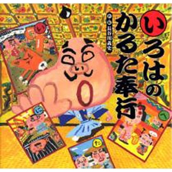 いろはのかるた奉行