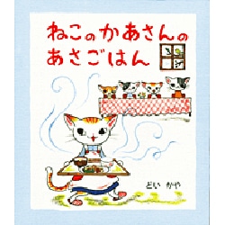 ねこのかあさんのあさごはん