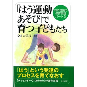 「はう運動あそび」で育つ子どもたち 河添理論の保育実践パート2