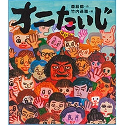 オニたいじ