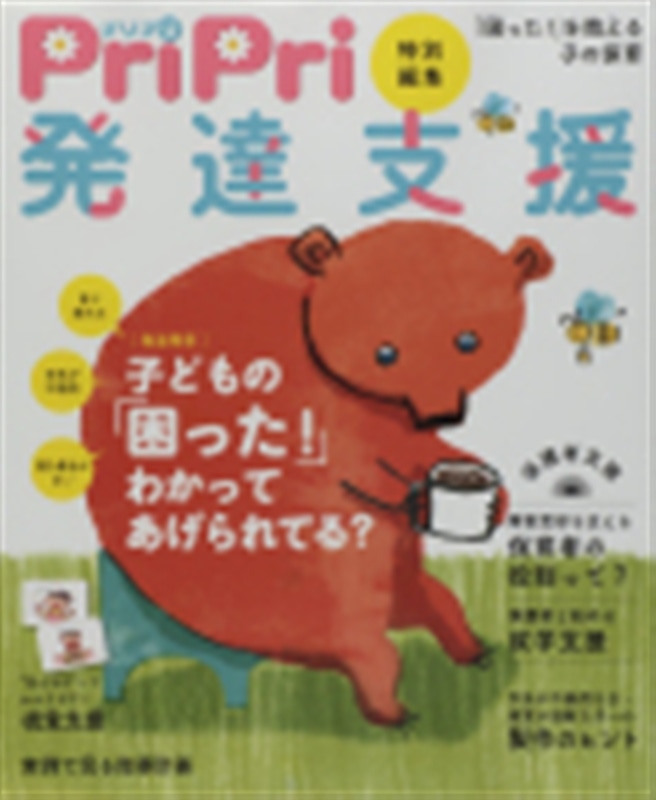 プリプリ特別編集 発達支援
