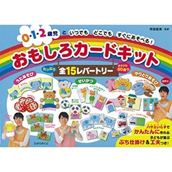0・1・2歳児といつでもどこでもすぐにあそべる! おもしろカードキット