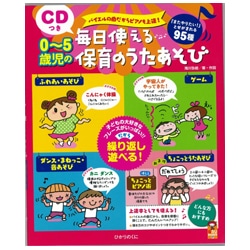 CDつき0〜5歳児の毎日使える保育のうたあそび
