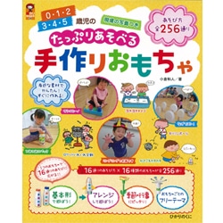 0・1・2 3・4・5歳児のたっぷりあそべる手作りおもちゃ