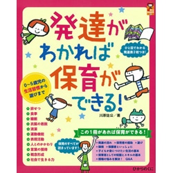 発達がわかれば保育ができる! 0〜5歳児の生活習慣から遊びま