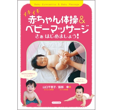 イキイキ赤ちゃん体操&ベビーマッサージ