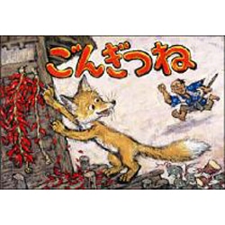 紙芝居 ごんぎつね