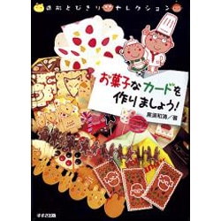 お菓子なカードを作りましょう!