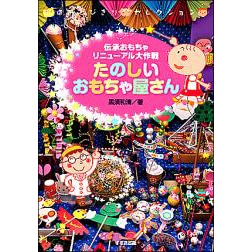 たのしいおもちゃ屋さん 伝承おもちゃリニューアル大作戦