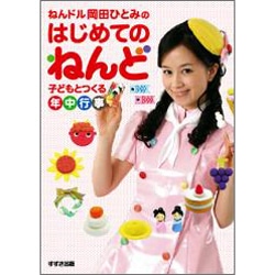 ねんドル岡田ひとみのはじめてのねんど 子どもとつくる年中行事