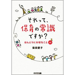 それって、保育の常識ですか? ほんとうに大切なこと35