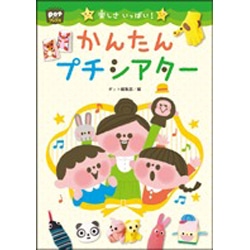 楽しさいっぱい!かんたんプチシアター