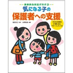 気になる子の保護者への支援 具体的な対応がわかる