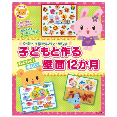 子どもと作る わくわく!楽しい壁面12か月