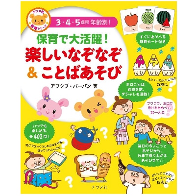 保育で大活躍!楽しいなぞなぞ&ことばあそび