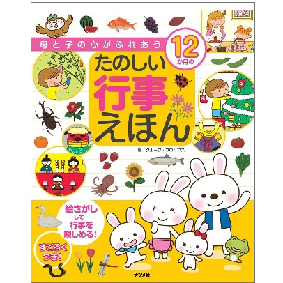 母と子の心がふれあう12か月のたのしい行事えほん
