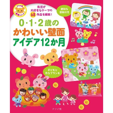 0・1・2歳のかわいい壁面アイデア12か月