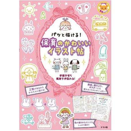 パッと描ける! 保育のかわいいイラスト帖