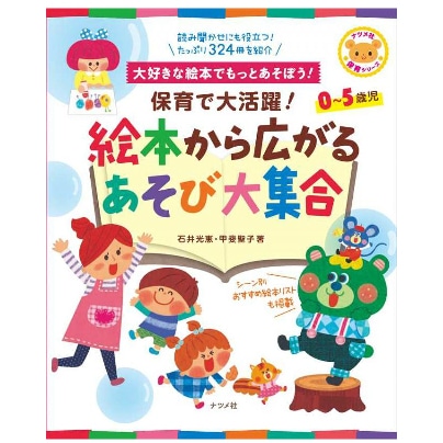 保育で大活躍!絵本から広がるあそび大集合