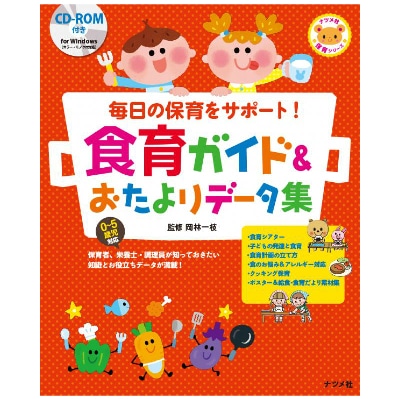 食育ガイド&おたよりデータ集