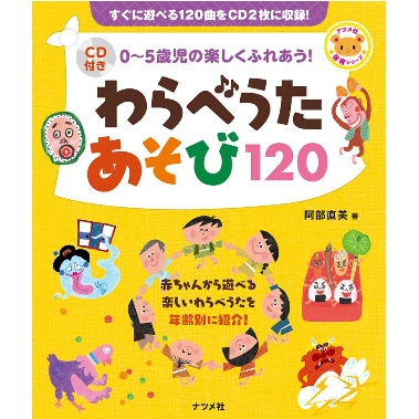 CD付き0〜5歳児の楽しくふれあう! わらべうたあそび120