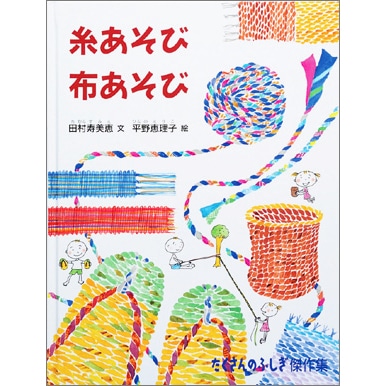 糸あそび布あそび