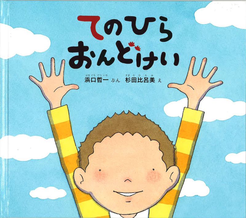 てのひらおんどけい