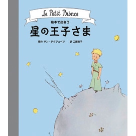 絵本で出会う星の王子さま
