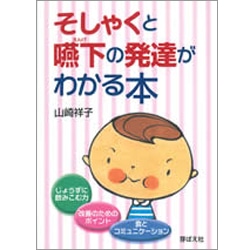そしゃくと嚥下の発達がわかる本