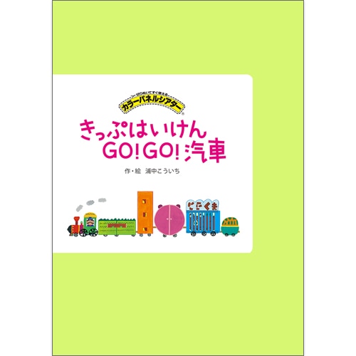きっぷはいけんGO!GO!汽車【カラーパネル】
