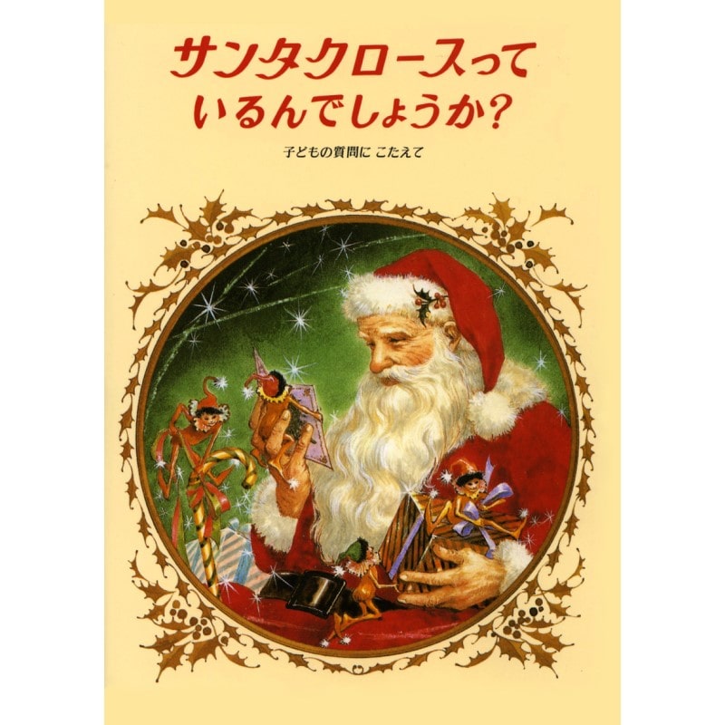 サンタクロースっているんでしょうか？: 絵本townクレヨンハウス 絵本・木のおもちゃ・オーガニック