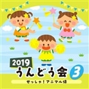 2019うんどう会 ③せっしゃ！アニマル侍【CD】