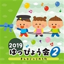 2019はっぴょう会(2) きしゃごっこのうた  【CD】