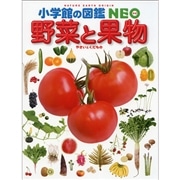 小学館の図鑑NEO  野菜と果物
