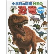 小学館の図鑑NEO［新版］恐竜ＤＶＤつき