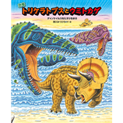 恐竜トリケラトプスとウミトカゲ