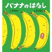 バナナのはなし
