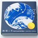 360°BOOK 地球と月　Earth and the Moon