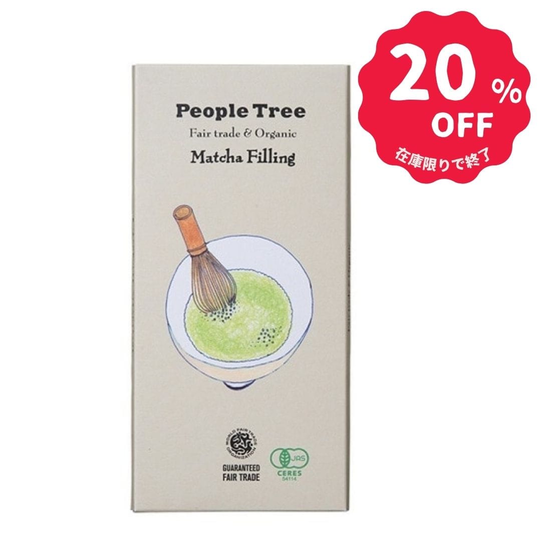 【セール】People Tree オーガニック 抹茶 フィリング 85g