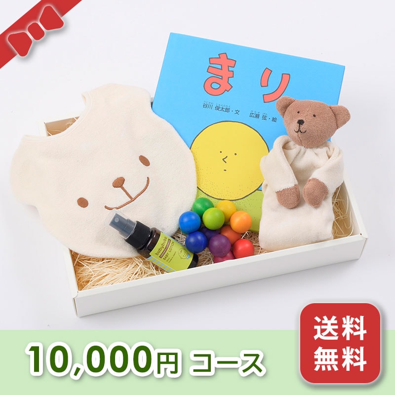 出産お祝い／BOXギフト 【10,000円コース】送料無料