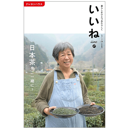 「いいね」vol.３７　日本茶をご一緒に！