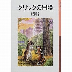 グリックの冒険(ガンバの冒険シリーズ2)【児童文庫】