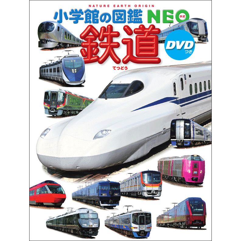 小学館の図鑑NEO 鉄道 ＤＶＤつき